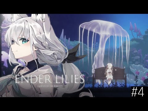 【#４】ENDER LILIES: Quietus of the Knights【ホロライブ/白上フブキ】