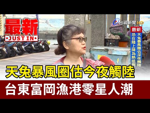 天兔暴風圈估今夜觸陸 台東富岡漁港零星人潮【最新快訊】