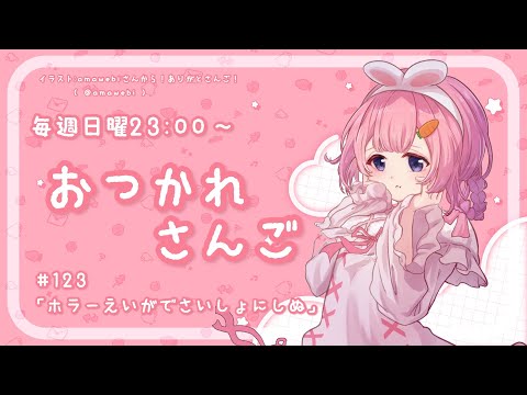 【おつかれさんご】ホラー映画でさいしょにしぬ　ゆるゆる定期雑談！第123回！【周央サンゴ】