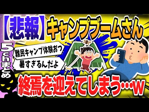 【５ｃｈスレまとめ】キャンプブーム終焉　ワークマンは「男子」に回帰【ゆっくり】