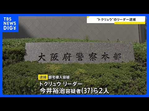 “闇バイト”事件 「トクリュウ」リーダーの男を逮捕　実行役にアプリで指示　大阪の会社社長の自宅マンションに侵入した疑い｜TBS NEWS DIG