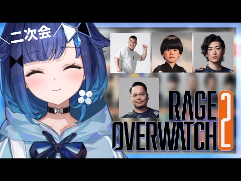 【RAGE OVERWATCH 2 】二次会OWだー！！ / MOTHER3、ヘンディーさん、Clutchさん、XQQさん【ぶいすぽっ！ / 紡木こかげ】