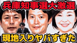 兵庫知事選予想　兵庫入り現地感想　23時59分まで