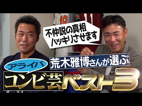 アライバ本当は仲悪い!?噂流したのはあの人!?伝説のトスプレーは練習してないってマジ!?元中日・荒木雅博さんが選ぶアライバコンビプレーBEST3【実は同じマンションに住んでいた!?】【②/4】