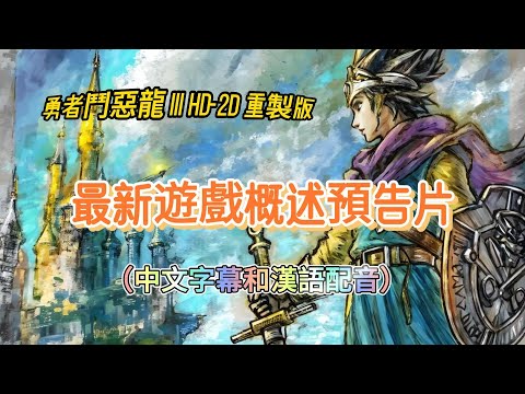 《勇者鬥惡龍 III HD-2D 重製版》：最新遊戲概述預告片（中文字幕和漢語配音）