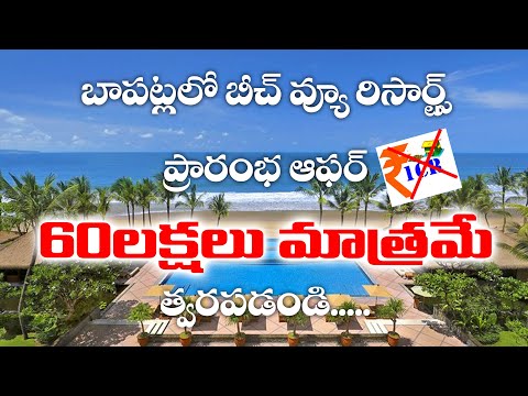 Bapatla Resorts | Resorts | Hyderabad | Vijayawada | Guntur | #lakshadweep |