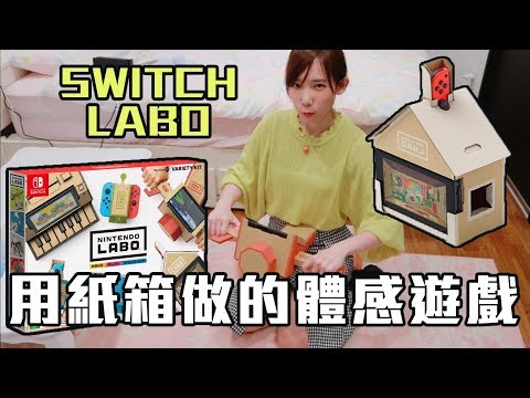 速開任天堂LABO！用紙箱做的體感遊戲真的好玩嗎？ Variety Kit | 安啾 (ゝ∀･) ♡