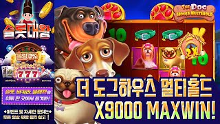 슬롯👨‍🎓슬롯머신👑🐶X9,000 MAX WIN❗ 당첨🔥시청자 제보 잭팟영상💯👑 슬롯대왕 👑 더 도그하우스 멀티 홀드:THE DOG HOUSE MULTIHOLD 슬롯대왕