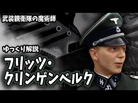 【ゆっくり解説】フリッツ・クリンゲンベルク