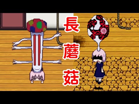 7年前的詭異遊戲！長蘑菇的小女孩？！《きのこぬん》《蘑菇奴恩》