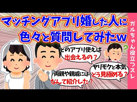 【ガルch有益スレ】マッチングアプリで結婚した人に質問!!※婚活に苦戦してる独身女必見※オススメのアプリ情報アリ！！【まとめ】