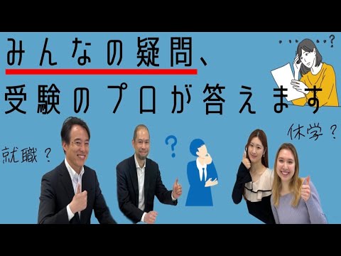 【質問コーナー】大学生が気になる学生生活や就職活動について人生の大先輩に聞いてみた