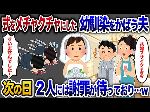 式をメチャクチャにした幼馴染をかばう夫→数時間後に2人で謝罪の場面が待っていた【2chスカッと・ゆっくり解説】