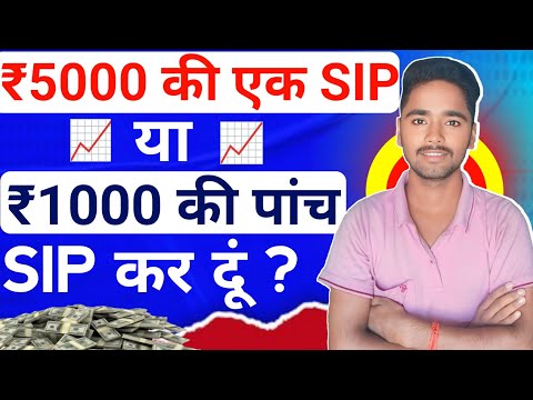 ₹5000 की एक SIP करे या ₹1000 की 4 SIP| Do one SIP of ₹4000 or 4 SIPs of ₹1000 | Investing |Money Max