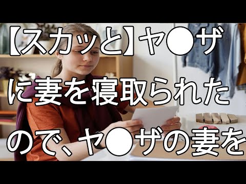 【スカッと】ヤ●ザに妻を寝取られたので、ヤ●ザの妻を寝取り返した！→ヤ●ザにバレた結果？！