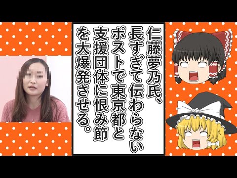 【ゆっくり動画解説】ツイフェミ仁藤夢乃スペシャル　長すぎて伝わらない東京都と支援団体への恨み節全開のポストを擦ってみた