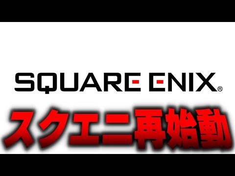 スクエニが新生しそうな件…！FF・DQは一体どうなる