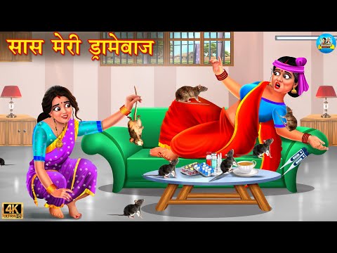 सास मेरी ड्रामेबाज | Saas Meri Dramebaaz | Saas Bahu | Hindi Kahani | Moral Stories | Saas Bahu