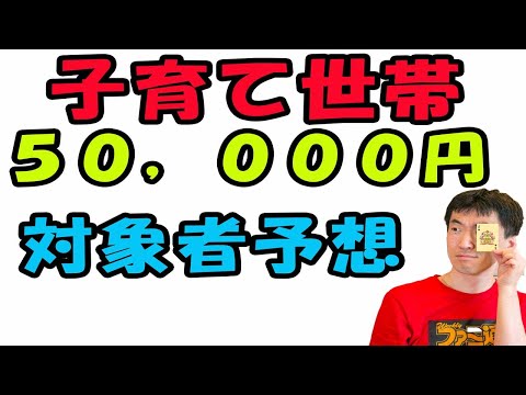 ２０２３年度子育て世帯５万円の対象者を予想したよ。過去２回行われているので、恐らく同じ流れになると思いますが、申請必要な人もいるのでチャンネル登録して情報を得よう。