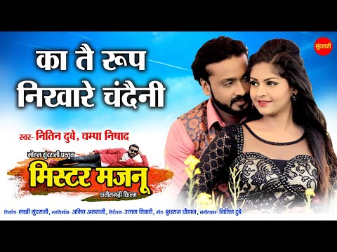 Mister Majnu || Ka Tain Roop Nikhare Chandaini - का तैं रूप निखारे चंदैनी || Mann, Anikrity Chauhan