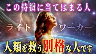 この11個の特徴に当てはまる人は宇宙から選ばれたライトワーカーかもしれません【特別な使命のチェックリスト】