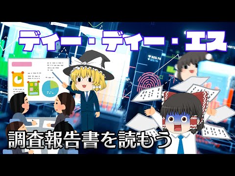 東証も諦めた程の内部管理体制【調査報告書を読もう】～ディー・ディー・エス～