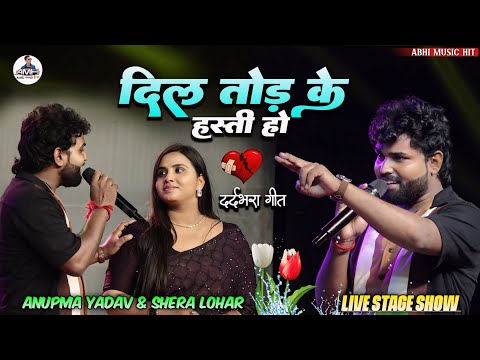 दिल तोड़ के हस्ती हो मेरा | #Anupma_yadav और #Shera_lohar का दर्द भरा Stage Show | Dil Tod Ke Hasti🖤