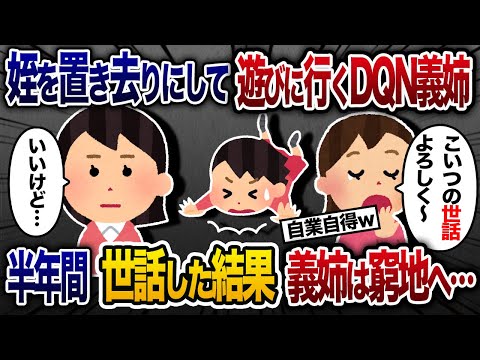 義姉「遊びに行ってくるから娘の世話しといて」→言われた通り半年お世話した結果【2chスカッと・ゆっくり解説】