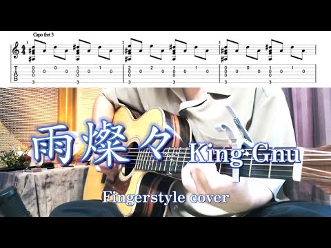 【TAB】雨燦々 / King Gnu Fingerstyle Guitar cover【ソロギター】【アコギ】