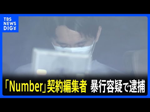 「仕事のストレスを発散するため」暴行容疑で文芸春秋のスポーツ雑誌「Number」契約編集者の男（33）逮捕　ペットボトル投げ液体かけた疑い　警視庁｜TBS NEWS DIG