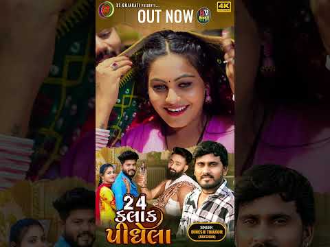 24 કલાક પીધેલા - Dinesh Thakor(Jakshan) #dineshthakor #gujaratimusic #stgujarati