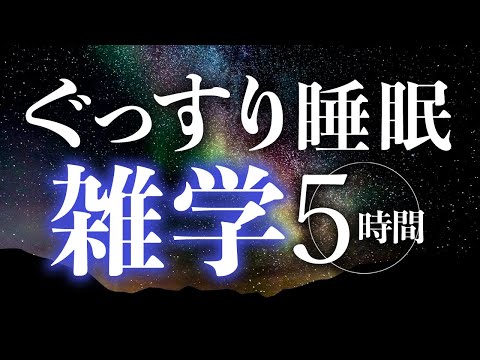 【睡眠導入】ぐっすり睡眠雑学5時間【合成音声】