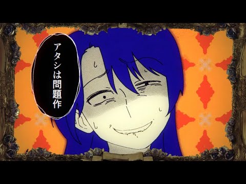 【ニコカラ】アタシは問題作【オフボーカル歌詞付きカラオケ】