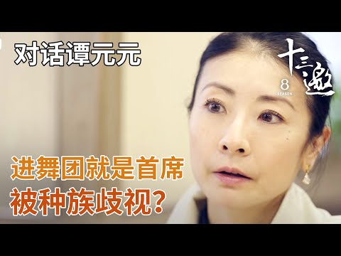 【对话谭元元】年少成名海外却被种族歧视？第一次表演机会是顶替别人？【十三邀第八季 Thirteen Talks Season8】