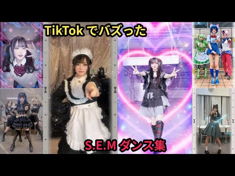 TikTokでバズった S.E.Mダンス ショート集