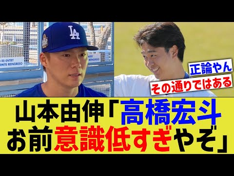 山本由伸「高橋宏斗、お前意識低すぎやぞ」