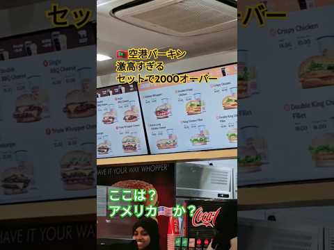 モルディブ🇲🇻空港のバーガーキングの値段が可笑しい🙄#バーガーキング #burgerking #maldives #モルディブ#屁圧#버거킹