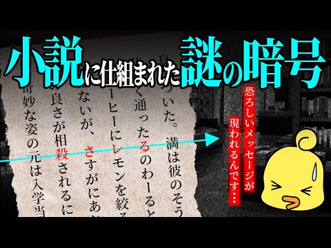 恐ろしいメッセージが現れる変な小説？ダークホラーミステリー