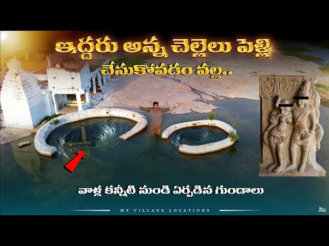 ఇద్దరు అన్న చెల్లెలు పెళ్లి చేసుకోవడం | Jeedikallu Sri Rama temple palagundam, jeedigundam history