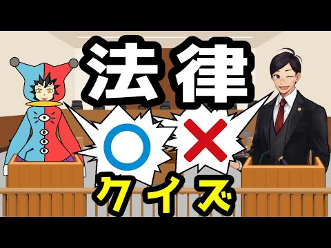 【 #クイズ  】法の日企画　君は何問わかるかな？　ながじゃこ法律○×クイズ【弁護士Vながのりょう＆じゃこにゃー】#弁護士