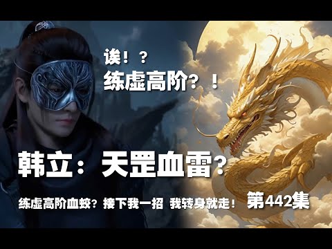 凡人修仙传 第442集 。韩立：天罡血雷？练虚高阶血蛟！接下我这一招，我转身就走！！【第1490~1492章】#ai #Ai有声小说