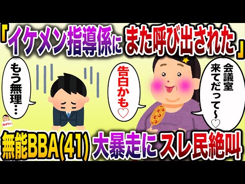 【痛おばw】「イケメン指導係くんがまた会議室来てだって〜♡告白かもぉ」→勘違い無能BBAの暴走にスレ民阿鼻叫喚www【伝説のスレ】