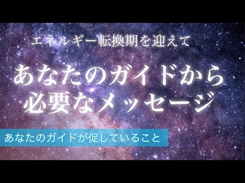 あなたのガイドからのメッセージ✨　エネルギー変換期を迎えどう過ごしていく？　リーディング　オラクル　タロット　メッセージ