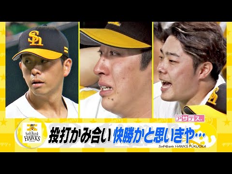 いきなり２点先制されるも…今宮・栗原・石塚　打線の猛攻！【スポーツキラリ★】【アサデス。】（２０２４年９月５日）