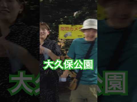 大久保公園 お父さん撮られてるよ！😵シリーズ美人OkuboPark※声かけ動画見たい方はCH登録「東京夜散歩」＃大久保公園 #ドッキリ  #新宿