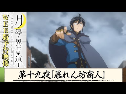 TVアニメ『月が導く異世界道中　第二幕』第十九夜WEB版予告映像｜2024年1月よりTOKYO MX、MBS、BS日テレ、AT-Xにて放送中！