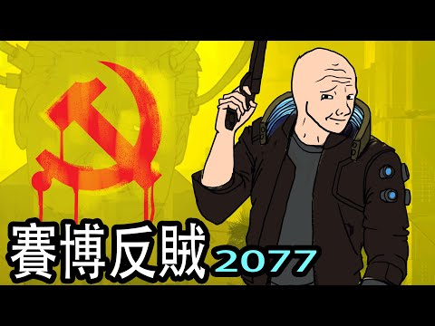 Chinese Social Credit System in 2077｜Wojak｜Syber Rebal 2077