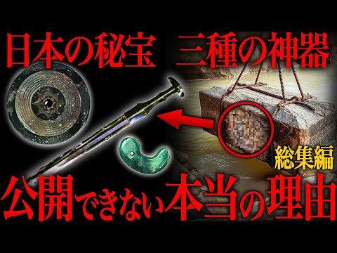 【ゆっくり解説】「やはり日本は異常な国だった…」日本が隠し続ける三種の神器の正体は〇〇だった…【歴史 古代史 ミステリー】