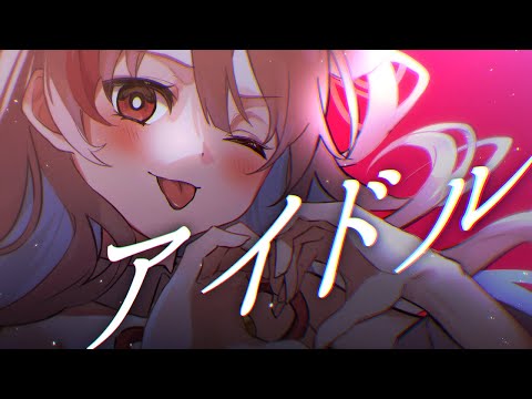 【#歌ってみた 】アイドル/YOASOBI【オリジナルMV/あめのみう/ 天望りく】#エイプリルフール