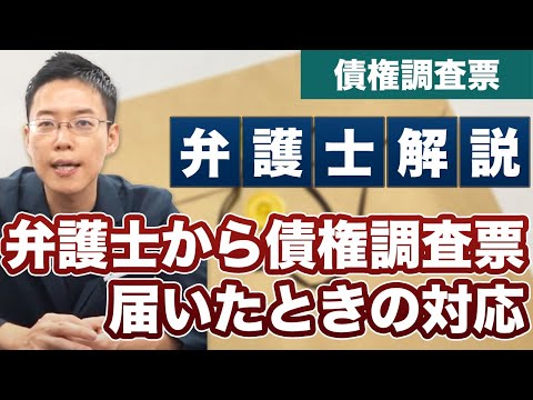 弁護士から債権調査票が届いた！どう対応したらいいかを解説！